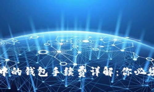 比特币交易中的钱包手续费详解：你必须知道的一切