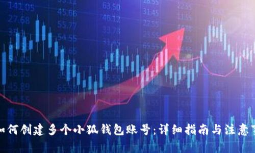 : 如何创建多个小狐钱包账号：详细指南与注意事项