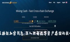 区块链加密钱包：深入理解数字资产存