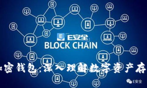 区块链加密钱包：深入理解数字资产存储的核心