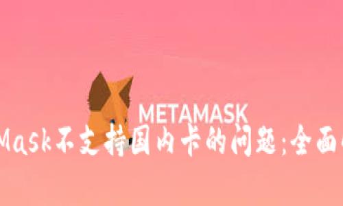如何解决MetaMask不支持国内卡的问题：全面解析与实用指南