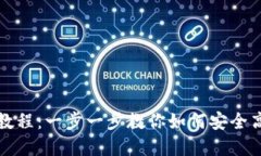 小狐钱包最新提币教程：一步一步教你