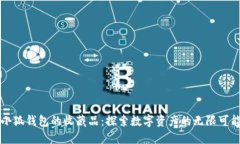 小狐钱包的收藏品：探索数字资产的无限可能