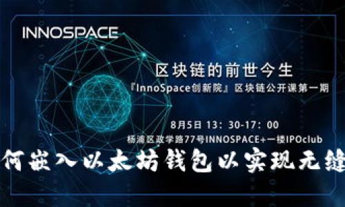 网站中如何嵌入以太坊钱包以实现无缝交易体验