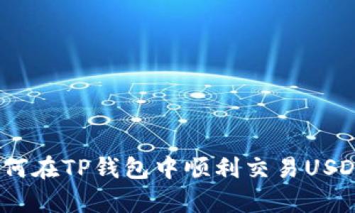 全面解析：如何在TP钱包中顺利交易USDT的详细指南