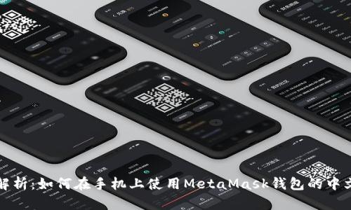 全面解析：如何在手机上使用MetaMask钱包的中文界面