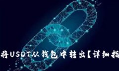 : 如何安全有效地将USDT从钱包中转出？