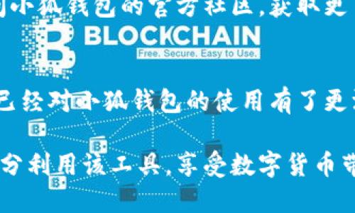 小狐钱包互转软件使用指南：轻松掌握钱包互转的每一步

小狐钱包, 互转软件, 钱包使用, 数字货币/guanjianci

小狐钱包简介
小狐钱包是一款专为数字货币用户设计的电子钱包应用，旨在提供安全、便捷的数字资产管理服务。用户可以通过小狐钱包进行多种数字货币的存储、转账、互转等操作。随着数字货币的普及，越来越多的用户开始关注如何安全、高效地进行数字资产的管理与转移。小狐钱包正是在这样的背景下应运而生，帮助用户便捷地进行数字货币的交易与管理。

小狐钱包的基本功能
在使用小狐钱包互转软件之前，我们需要了解它的基本功能。小狐钱包不仅支持多种主流数字货币，如比特币、以太坊等，还提供了实时行情查询、转账记录跟踪、安全性设置等功能。用户可以通过小狐钱包直接进行数字货币的购买和兑换，同时支持用户之间的互转，方便快捷。

小狐钱包互转软件的安装步骤
首先，访问小狐钱包的官方网站，下载适合您设备的应用程序。请注意，确保您从官方网站或可信的应用商店下载软件，以避免下载到恶意软件。安装包下载完成后，点击进行安装，按照屏幕上的提示完成安装过程。

创建小狐钱包账户
安装完成后，打开应用程序，您需要创建一个新账户。用户可以选择通过手机号码或邮箱注册。在注册过程中，您需要设置一个强密码，确保账户的安全性。同时，为了避免遗忘，建议将钱包的助记词或密钥妥善保管，因为这将是您找回账户的重要凭证。

完成身份验证
为了提升账户的安全性和合规性，小狐钱包通常要求用户完成身份验证。您可以根据系统提示，提供相关的身份信息。通常，这包括上传身份认证文件、自拍照等。验证通过后，您将能够享受更高的转账额度以及更全面的服务。

小狐钱包的资金充值
在使用小狐钱包进行互转之前，您需要先为钱包充值。您可以选择其他钱包转账至小狐钱包，或通过平台支持的支付方式进行充值。充值完成后，您可以在界面中查看到账情况。

如何进行互转操作
互转操作是小狐钱包最重要的功能之一。要进行互转，您需要打开钱包应用，选择“转账”功能。输入对方的钱包地址及金额，确认无误后点击“确认”按钮。系统会提示您输入支付密码以完成交易。转账完成后，您可以在交易记录中查看。

小狐钱包的安全性
安全性是每个数字货币用户最为关心的问题。小狐钱包采用先进的加密技术保护用户的数字资产。用户的私钥和助记词都是加密存储的，只有用户本人能访问。同时，小狐钱包定期进行安全审计，以降低可能的安全风险。

小狐钱包的常见问题
在使用小狐钱包时，用户可能会遇到一些常见问题，以下是针对几个常见问题的详细解答：

问题一：小狐钱包转账延迟怎么办？
转账延迟是数字货币交易中常见的问题，这可能由多种因素导致。我们可以从以下几个方面进行分析：

首先，交易的网络拥堵程度会直接影响转账的速度。数字货币的交易在整个网络中是通过分布式账本确认的，而网络的拥堵程度与交易的数量息息相关，在网络繁忙时，确认时间可能会延长。

其次，用户在转账时可以调整矿工手续费。手续费越高，矿工将优先处理您的交易。因此，当您发现转账延迟时，可以选择适当提高手续费来加快处理速度。

最后，建议用户在进行重要交易时提前规划，尽量避开市场繁忙时段，减少等待时间。同时，可以定期查看小狐钱包的公告，了解最新的网络状态，以作出相应的调整。商家也可以考虑使用小狐钱包的批量转账功能，以降低单次转账的等待时间。

问题二：小狐钱包如何安全存储我的资产？
数字货币的安全性关乎每位用户的切身利益。小狐钱包采取了多种措施来确保用户资产安全：

首先，用户注册时需要设置强密码，并进行双重身份验证。双重身份验证是指用户在登录或进行重要操作时，需要通过手机验证码等方式确认身份。这加大了非法账号入侵的难度。

其次，小狐钱包的数据存储采用加密技术。所有的私钥和助记词都会被加密存储，确保即使是工作人员也无法直接访问用户的安全信息。用户不应随意共享自己的私钥和助记词，以保护个人资产安全。

建议用户选择冷钱包进行大额数字货币存储，冷钱包是一种离线存储虚拟货币的方式，它不连接互联网，极大提高了资产的安全性。同时，常规更新应用程序、启用软件防火墙等都是保护数字资产的重要措施。

问题三：在使用小狐钱包时遇到的故障该怎么处理？
在使用小狐钱包的过程中，用户可能会遇到各类故障，如应用闪退、转账失败等。针对这些问题，用户可以首先尝试以下方法：

首先，重启应用程序。有时，软件自身的问题或设备内存问题可能导致应用闪退，简单的重启能够有效解决这类故障。

其次，检查网络连接。如果应用无法正常工作，可以检查网络是否稳定，尝试切换WiFi或移动数据，并确保信号良好。

如果依然无法解决，建议用户联系小狐钱包的客户服务。小狐钱包通常会有专业的技术人员进行故障排查，并给予用户必要的指导和帮助。此外，用户也可以访问小狐钱包的官方社区，获取更多的帮助和解决方案。

总结
小狐钱包作为一款安全、便捷的数字货币管理工具，为用户提供了多种功能，特别是在互转方面，帮助用户方便地进行资产的流转。通过本文的详细介绍，相信您已经对小狐钱包的使用有了更深入的了解。如果您在使用过程中遇到任何问题，请参考上面的相关问题解答，相信能够帮助到您。

数字货币作为一种新兴的资产形式，使用小狐钱包进行管理将是一个合理的选择。在安全性和便捷性方面，小狐钱包具备较强的竞争力。希望每位用户都能够充分利用该工具，享受数字货币带来的便利与乐趣。