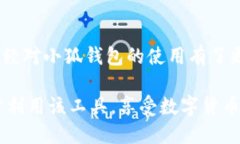 小狐钱包互转软件使用指南：轻松掌握