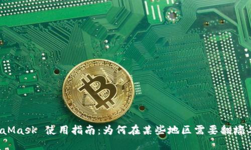 MetaMask 使用指南：为何在某些地区需要翻墙工具？