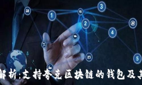  
全面解析：支持夸克区块链的钱包及其功能