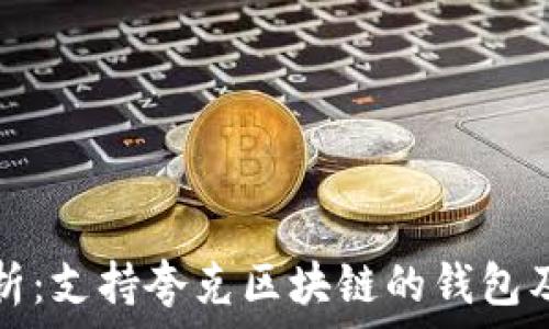  
全面解析：支持夸克区块链的钱包及其功能