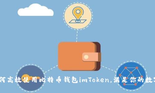 全方位解析：如何高效使用比特币钱包imToken，满足你的数字资产管理需求