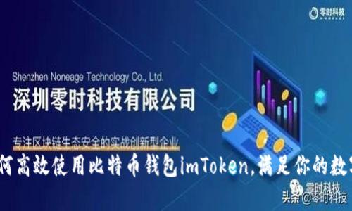 全方位解析：如何高效使用比特币钱包imToken，满足你的数字资产管理需求