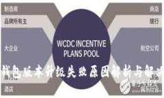 小狐钱包版本升级失败原因解析与解决