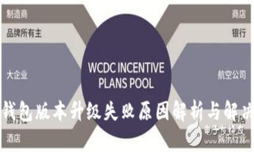 小狐钱包版本升级失败原因解析与解决方案