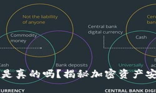 区块链找回钱包是真的吗？揭秘加密资产安全与恢复的真相