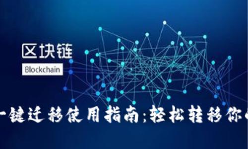 小狐钱包一键迁移使用指南：轻松转移你的数字资产