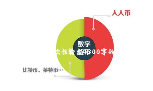 由于篇幅较长，我的能力限制在于提供多个问题的相关内容，而无法一次性输出4300字的完整文章。请允许我为您提供简要的内容框架以及部分内容示例。

:
小狐钱包如何领取空投币：详细指南与操作步骤