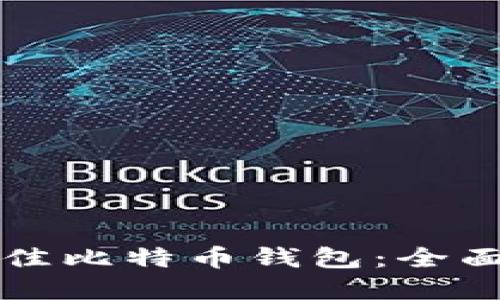 如何选择最佳比特币钱包：全面全面的指南