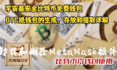 如何彻底卸载和删除MetaMask插件：详细指南