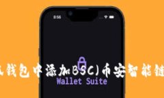 如何在小狐钱包中添加BSC（币安智能链