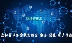 币圈十大虚拟货币加密钱包推荐：安全