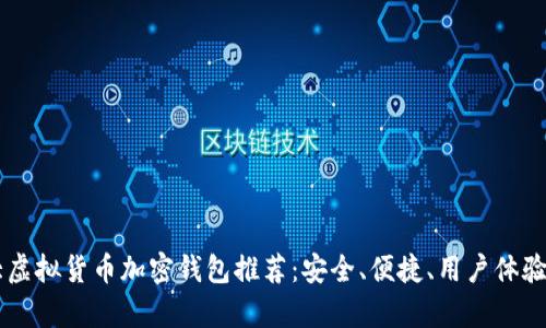 币圈十大虚拟货币加密钱包推荐：安全、便捷、用户体验全面解析