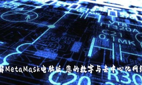 深入了解MetaMask电脑版：您的数字与去中心化网络的桥梁