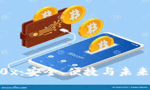 探索夸克区块链0x：安全、便捷与未来金融的完美结合