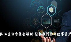 : 小狐ID查询方法全解析：轻松找到你