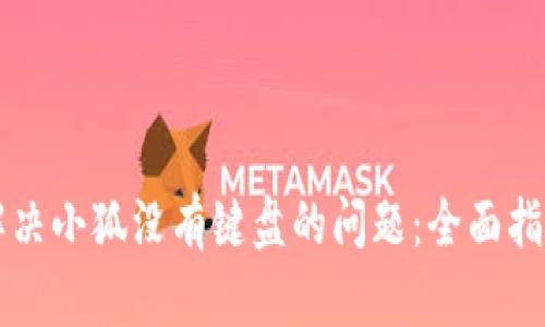 解决小狐没有键盘的问题：全面指南