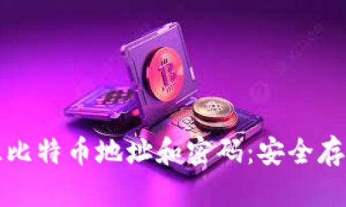 如何有效记住比特币地址和密码：安全存储与管理方法