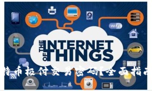 如何找回比特币极付交易密码？全面指南与解决方案