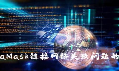 解决MetaMask链接网络失败问题的全面指南