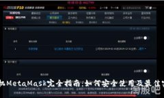 手机MetaMask完全指南：如何安全使用及