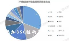 小狐无法添加BSC链的原因及解决方案详