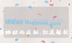 比特币ID与地址的区别：彻底解析与实