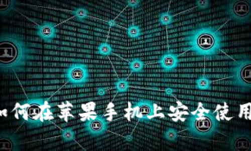 全面解析：如何在苹果手机上安全使用MetaMask